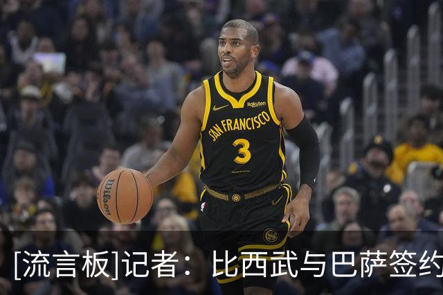 [流言板]记者：比西武与巴萨签约4年，布鲁日保留20%二转